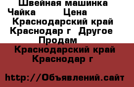 Швейная машинка “Чайка 143“ › Цена ­ 3 700 - Краснодарский край, Краснодар г. Другое » Продам   . Краснодарский край,Краснодар г.